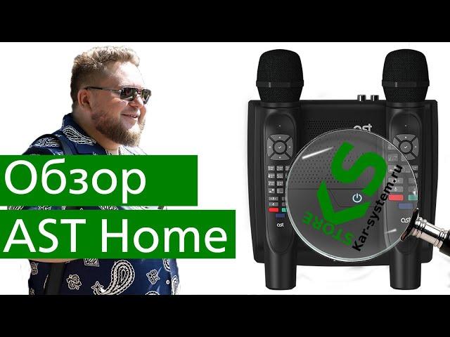 Обзор AST Home профессиональная караоке-система для дома