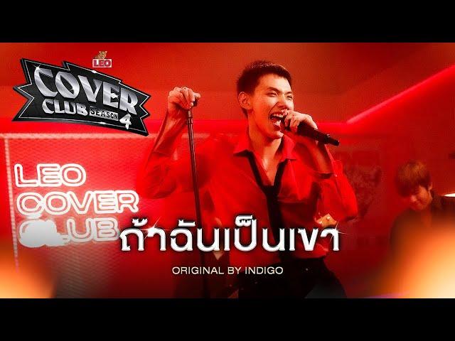 ถ้าฉันเป็นเขา - DAOU PITTAYA | LEO Cover Club Season 4 | Original by INDIGO