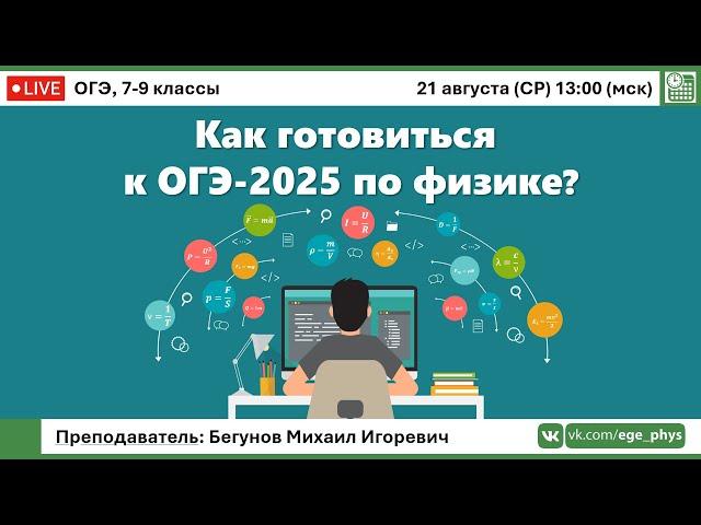  Как готовиться к ОГЭ-2025 по физике? | Бегунов М.И.