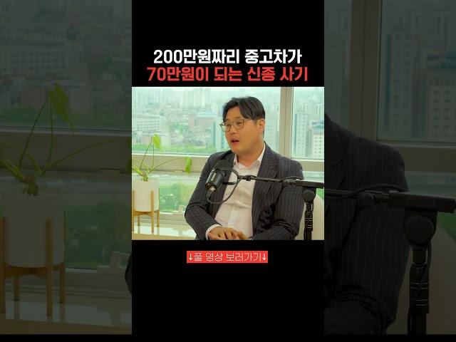 200만원짜리 중고차가 70만원이 되는 신종 사기 #중고차딜러 #달인카 #팟캐스트