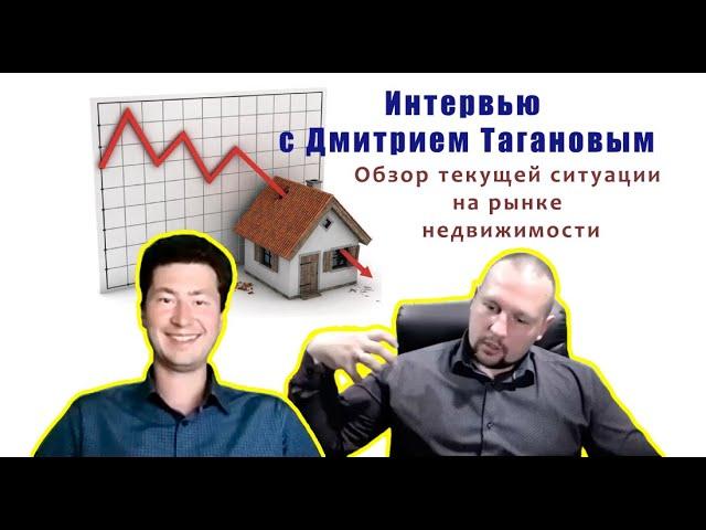 Интервью с Руководителем аналитического центра ИНКОМ-Недвижимость Дмитрием Тагановым