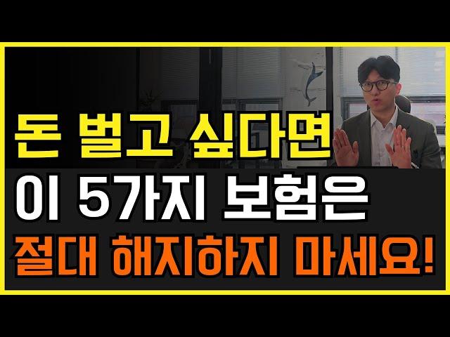 절대로 해지하면 안되는 보험 5가지! 해지하면 무조건 손해!