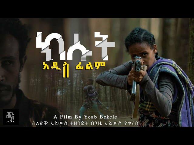 ክሱት | Kisut | New Ethiopian Movie  Trailer |2023 #ethiopianmovies