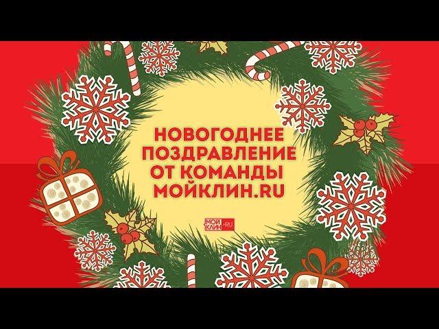 Новогоднее поздравление от команды МойКлин.RU