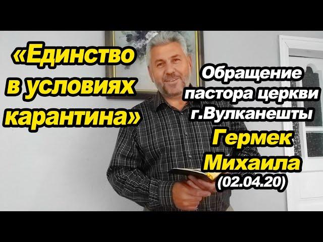 "Единство в условиях карантина" Обращение пастыря церкви г.Вулканешты Гермек Михаила