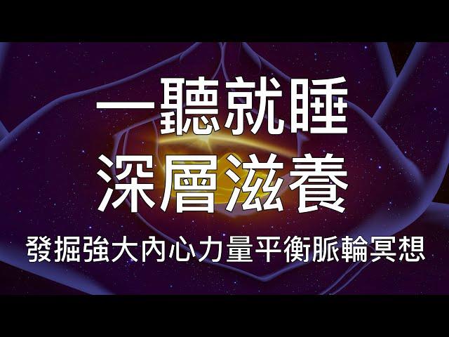 睡眠冥想 | 一聽就睡深層滋養身心發掘內心力量