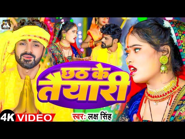 #Video छठ के तैयारी | #Laksh Singh | #Alka Yadav | Chhath Ke Taiyari | लक्ष सिंह | Chhath Geet 2023