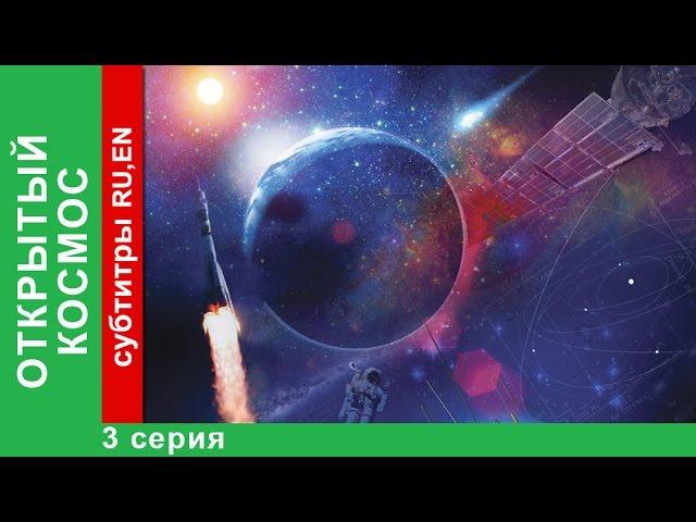 Открытый Космос / Open Space. 3 Серия. Документальный Фильм. StarMedia. Babich-Design