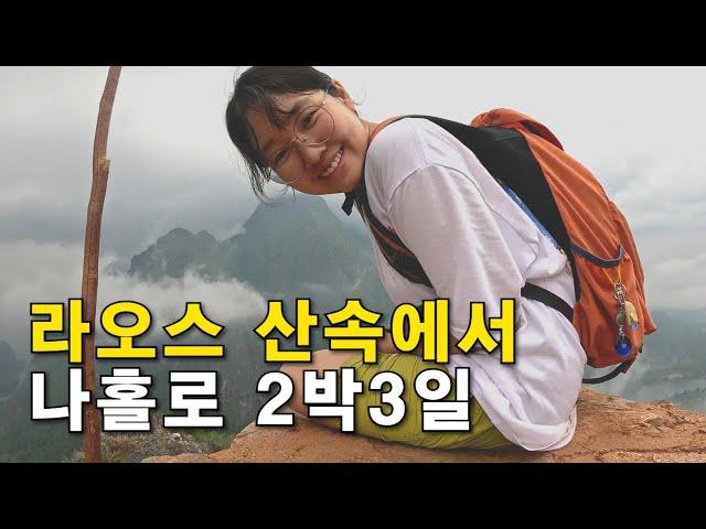 나홀로 떠난 감동의 라오스 산행일기 2박 3일 [라오스일기 ep.08]