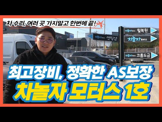 [렌트카사업] 사고차 수리 한번에 끝내는 차놀자모터스 공업사, 썬팅, PPF,  휠복원, 세차장, 수입차 구입대행 한번에~
