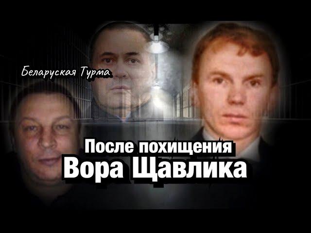 Разговоры после похищения Вора в Законе Щавлика