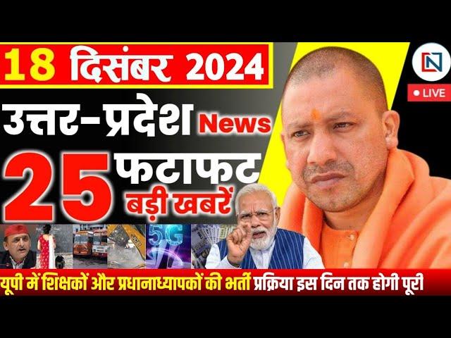 18 December 2024 Up News Uttar Pradesh Ki Taja Khabar Mukhya Samachar Yogi samachar Clean News UP