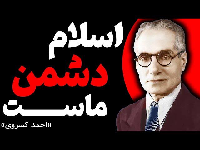 چرا احمد کسروی دین ستیز شد؟