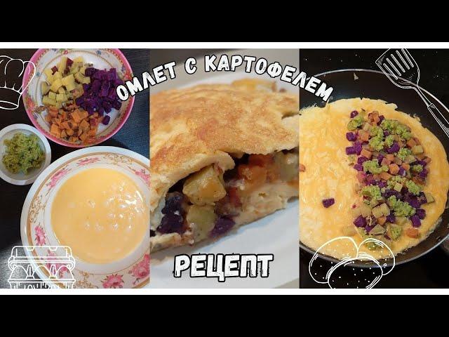 Омлет с Картофелем Рецепт Omelette with Potatoes Recipe 감자오믈렛 레시피