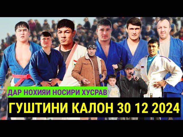 ГУШТИНИ 2025 КАЛОН ПОЛНИЙ ВЕРСИЯ ДАР НОХИЯИ НОСИРИ ХУСРАВ 30 12 2024