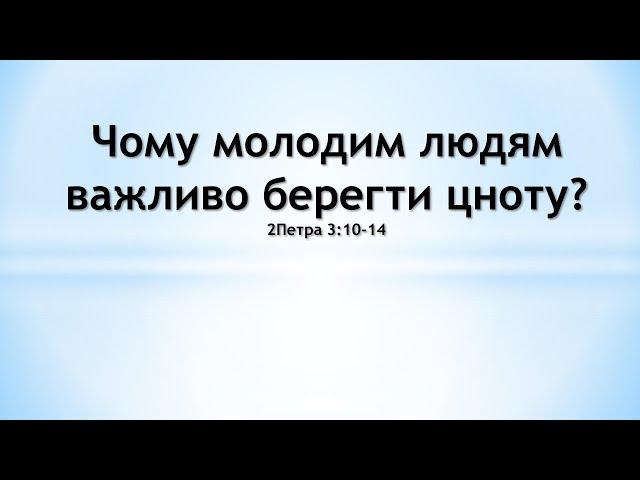 Чому молодим людям важливо берегти цноту?
