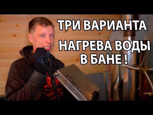 КАК НАГРЕТЬ воду в БАНЕ? Три варианта нагрева ВОДЫ в БАНЕ.