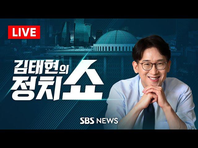 김태현의 정치쇼 - 고란 "젠슨황 한마디에 울고 웃은 韓 반도체" / SBS