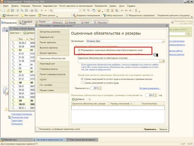 Параметры расчета оценочных обязательств - Настройка параметров учёта в 1С:ЗУП 8
