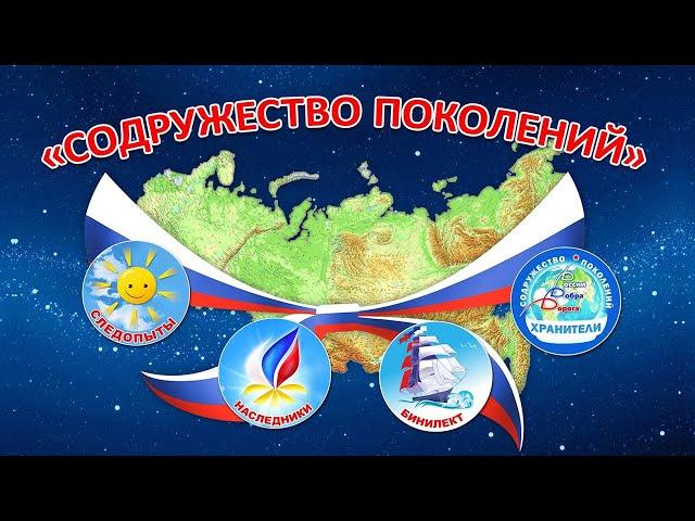 "Содружество Поколений" - смыслы, символы, содержание для нового детского движения России