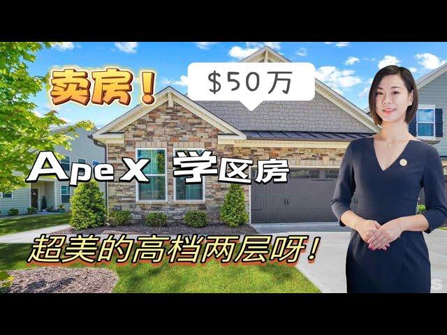 【北卡购房 华华帮忙】 $52万-HHome独家代理！APEX学区房 -3411 Antler View Ln, Apex NC 27502-Open House~HD Video