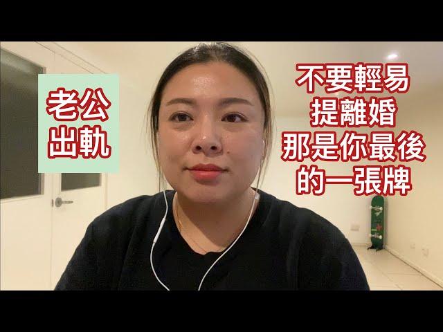 老公出軌：不要輕易提離婚，那是你最後一張牌（20200711）