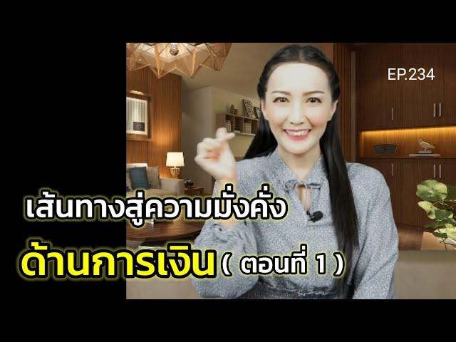 EP.234 | เส้นทางสู่ความมั่งคั่งด้านการเงิน (ตอนที่ 1) | สอนเชิงลึก | ครูทัชชี่