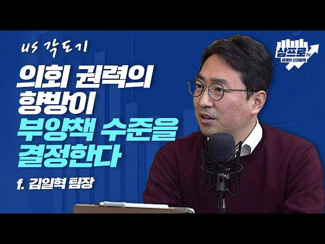 대선 결과에 따라 모든 경제 정책이 바뀔 수 있다 f.김일혁 팀장