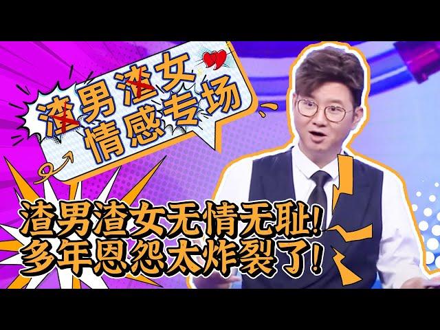 【爱情保卫战24H直播】渣男VS渣女：谁套路更深？