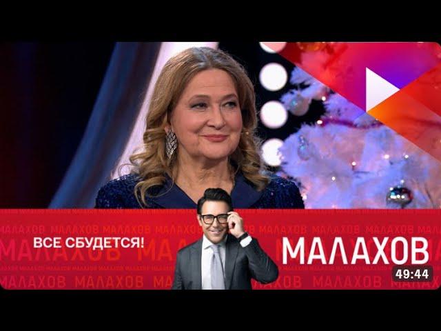 Малахов. Тамара Глоба. Все сбудется!