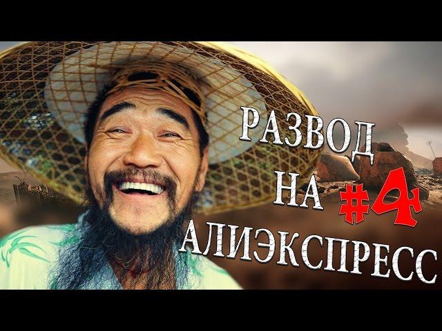 РАЗВОД на АлиЭкспресс / МОШЕННИКИ #4 | 