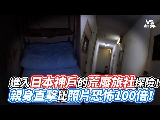 進入日本神戶荒廢旅社探險！親身直擊比照片恐怖100倍！｜VS MEDIAｘ@apateyourcupcake