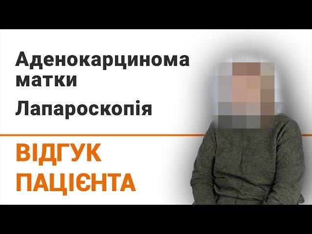 Аденокарцинома матки. Лапароскопія - відгук пацієнтки клініки Добрий Прогноз