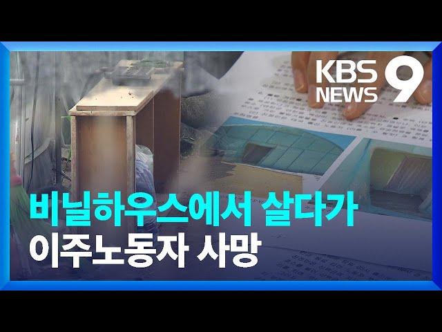 생 마감한 캄보디아 노동자…또 ‘비닐하우스’에서 살았다 [9시 뉴스] / KBS  2023.07.10.