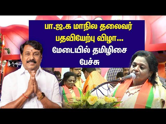 பாஜக மாநில தலைவர் பதவியேற்பு விழா |  தமிழிசை சவுந்தரராஜன் பேச்சு