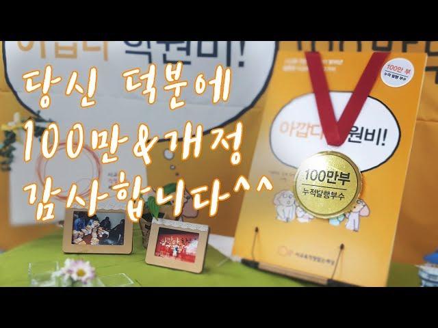 [축하영상] 시민운동 최초!! 아깝다 학원비 소책자 누적 발행부수 100만부 돌파!!!