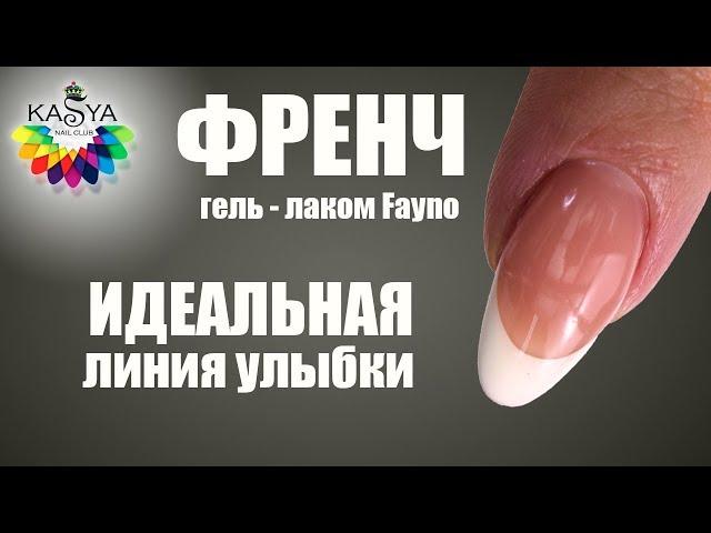 Френч гель лаком Fayno Идеальная линия улыбки