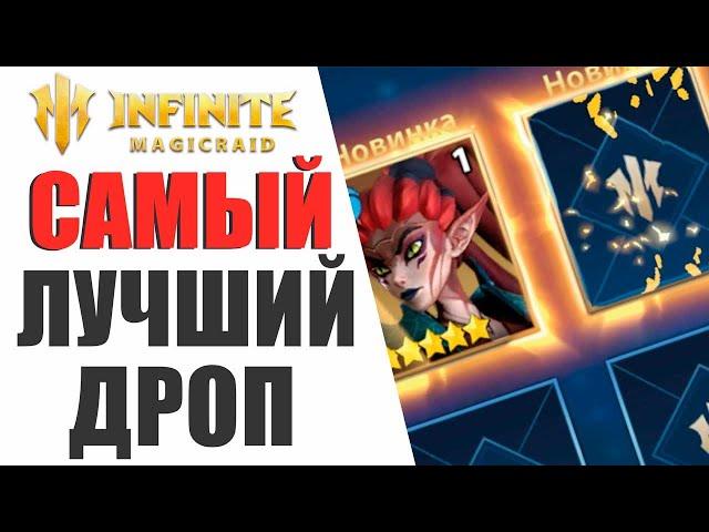 INFINITE MAGICRAID - ЛУЧШЕЕ ОТКРЫТИЕ ЗА ПОЛ ГОДА ИГРЫ! ОТКРЫТИЕ ОСКОЛКОВ В IMR