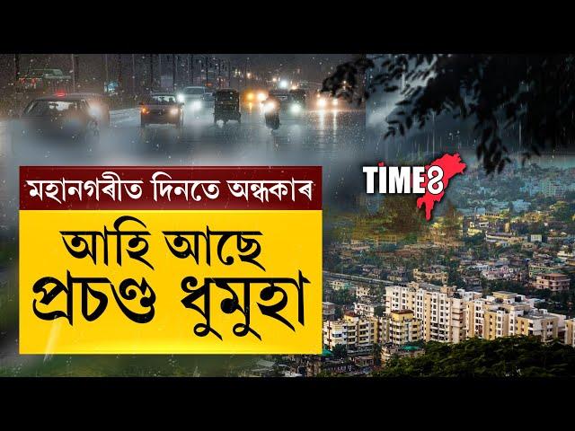 #BreakingNews দিনতে অন্ধকাৰ হৈ আহিল মহানগৰীৰ আকাশ।