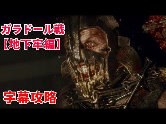 【BIOHAZARD RE4】ガラドール(地下牢戦)字幕攻略【NG PROFESSIONAL】