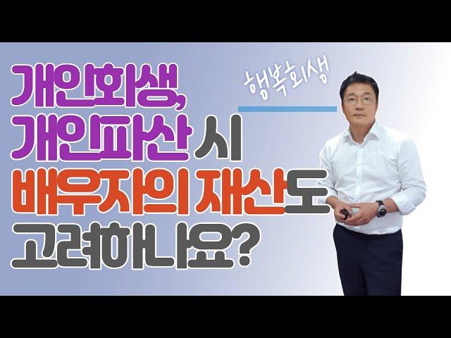 개인회생이나 개인파산을 신청할 때, 배우자 명의의 재산도 신청인의 재산으로 보나요?