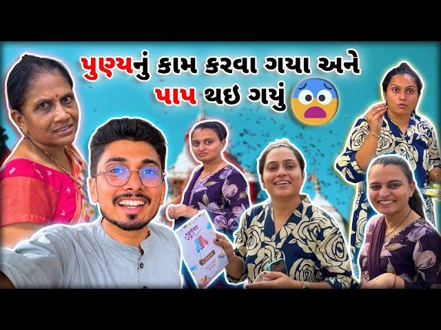 તમે બધા આવી ભૂલ ક્યારેય નહિ કરતા | Gujju Family Vlogs | Daily Vlog | #suratvlogger #gujju