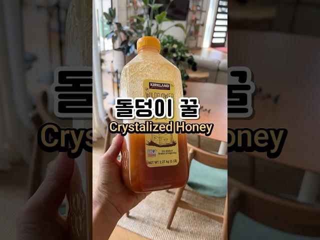 돌덩이된 꿀 어떻게 녹이세요? Crystalized honey #쿠킹 #미국주부 #honey #sweetness