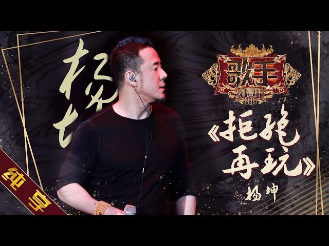 【纯享版】杨坤《拒绝再玩》《歌手2019》第7期 Singer 2019 EP7【湖南卫视官方HD】