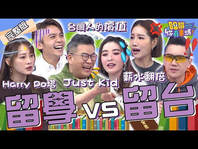 跨「洋」留學比留在台灣好？！黃豪平「1理念」遭楊皓如連環砲狂罵！沈玉琳又提KID讓許維恩急喊冤：有一天會被他罵！孫國豪 璟宣 朱琦郁︱EP7620240404 完整版︱#哈囉你有事嗎