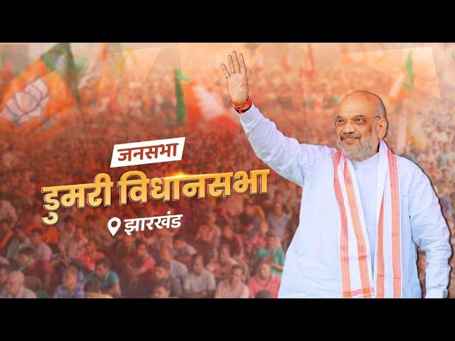 HM Shri Amit Shah addresses Public Rally in Dumri, Jharkhand (14 Nov 2024)