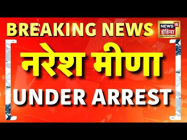 🟢Naresh Meena Arrested Live: राजस्थान में बवाल | Tonk News | Rajasthan News | Breaking News