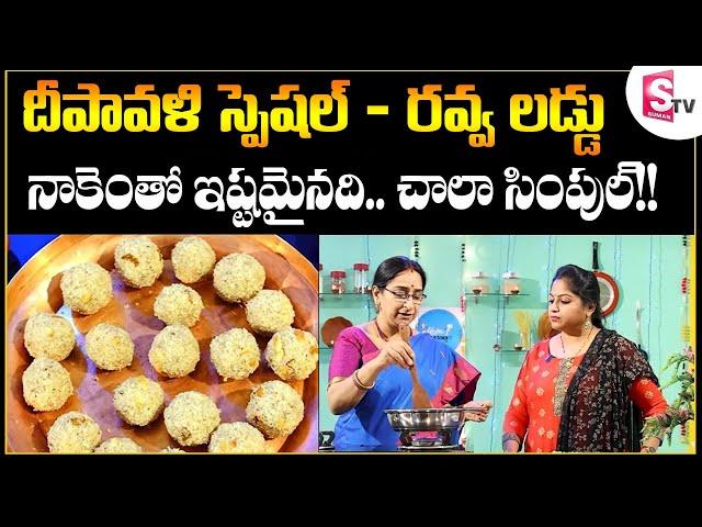 Ramaa Raavi - రవ్వ లడ్డు | నా స్టైల్ లో రవ్వ లడ్డు || Diwali Special - Ravva Laddu Preparation