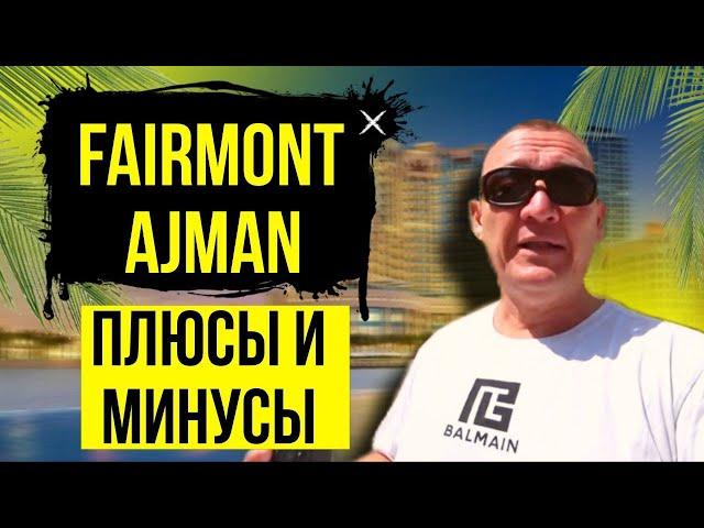 Fairmont Ajman 5* | ОАЭ | Дубай | отзывы туристов