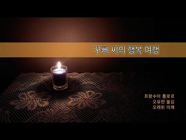 [아내의 서재] 꾸뻬 씨의 행복여행 오디오북